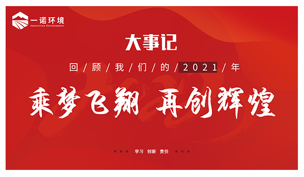 乘夢(mèng)飛翔，再創(chuàng)輝煌丨一諾環(huán)境溫情回顧，回首2021屬于我們的事記