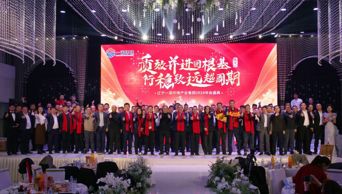 一諾環(huán)境&ldquo;質(zhì)效并進(jìn)固根基，行穩(wěn)致遠(yuǎn)越周期&rdquo;主題年度盛典圓滿舉辦